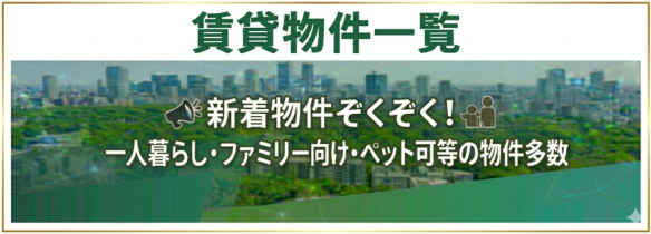 賃貸物件一覧