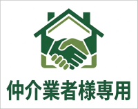 仲介業者様専用