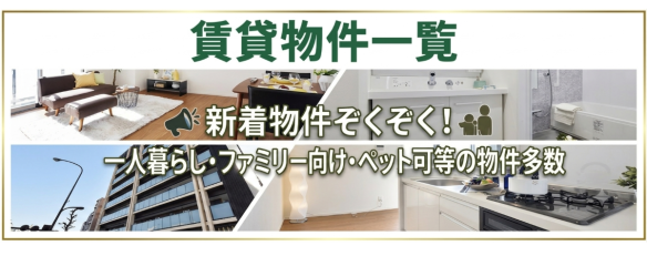 賃貸物件一覧