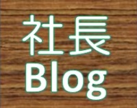 社長Blog